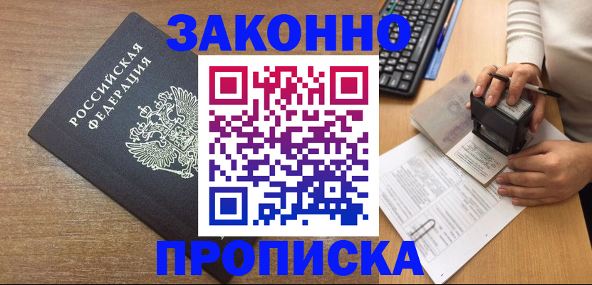 временная прописка в Черногорске